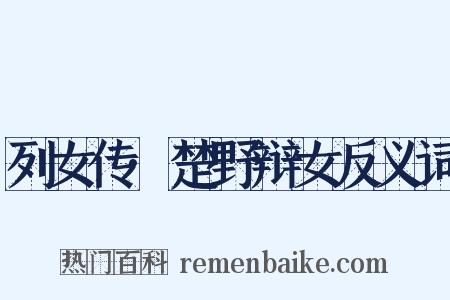 列女传·楚野辩女反义词是什么意思的图片